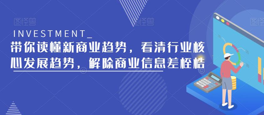 带你读懂新商业趋势，看清行业核心发展趋势，解除商业信息差桎梏-瀚海资源库