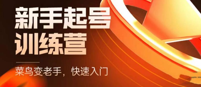 抖音电商新手起号训练营，菜鸟变老手，快速入门，新手商家超全入门课程大全-瀚海资源库