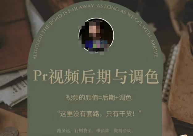 Pr视频后期与调色，视频颜值=后期+调色，这里没有套路，只有干货！-瀚海资源库