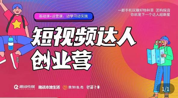 顽主·短视频达人创作营，一部手机玩赚好物种草，团购探店，你就是下一个达人超新星-瀚海资源库