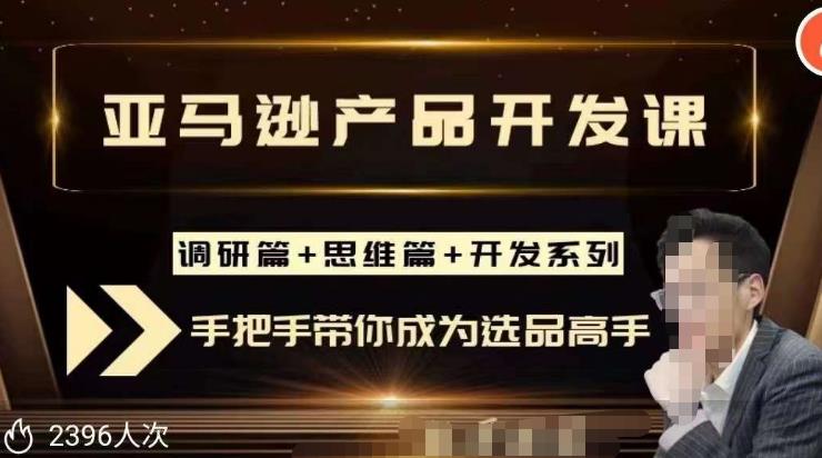 聪明的跨境人都在学的亚马逊选品课，每天10分钟，让你从0成长为产品开发高手！-瀚海资源库