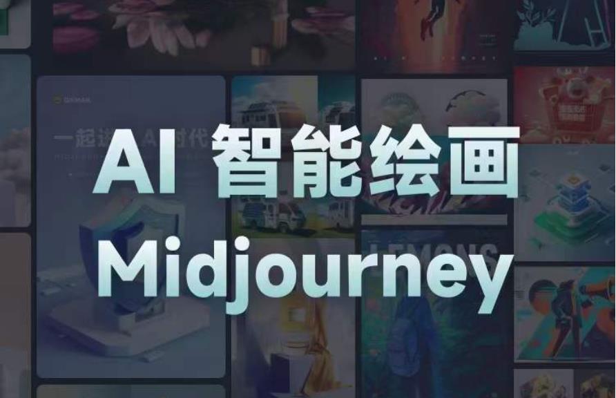 且曼AI智能绘画系列课，一个让你从0到1，从熟悉AI的工具到熟练生成自己的设计作品的AI绘画课-瀚海资源库