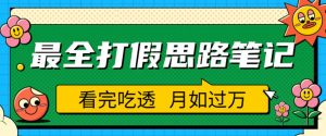 职业打假人必看的全方位打假思路笔记,看完吃透可日入过万【揭秘】-瀚海资源库