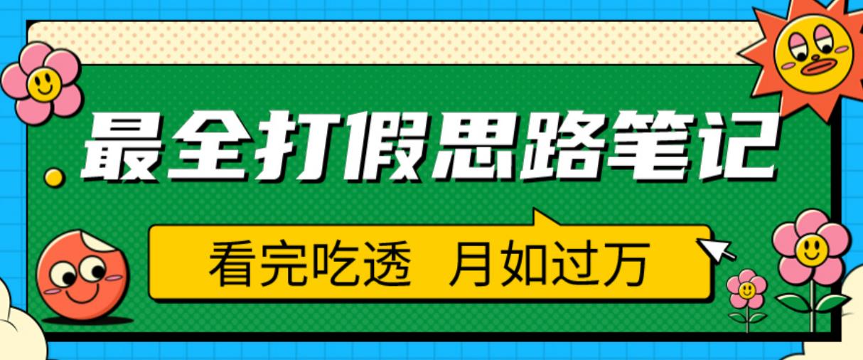 职业打假人必看的全方位打假思路笔记，看完吃透可日入过万【揭秘】-瀚海资源库