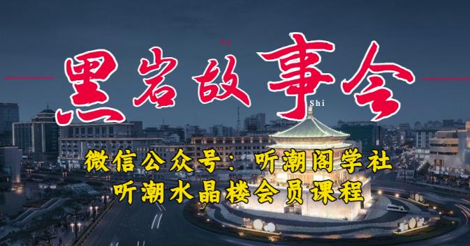 听潮阁学社黑岩故事会实操全流程，三级分销小说推文模式，1万播放充值500，简单粗暴！-瀚海资源库
