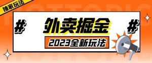 外面收费980外卖掘金，单号日入500+，2023全新项目，独家玩法【仅揭秘】-瀚海资源库