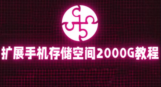 通过挂载阿里云盘，把手机存储空间扩展到2000G【详细教程】-瀚海资源库