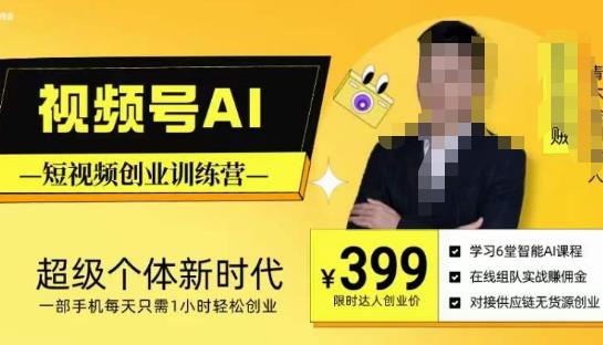 视频号AI短视频创业训练营，超级个体新时代，一部手机每天只需1小时轻松创业-瀚海资源库