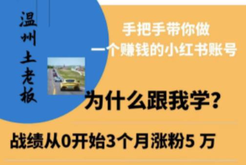 温州土老板·小红书引流获客训练营，手把手带你做一个赚钱的小红书账号-瀚海资源库