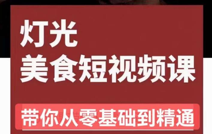 旧食课堂•灯光美食短视频课，从零开始系统化掌握常亮灯拍摄美食短视频的相关技能-瀚海资源库