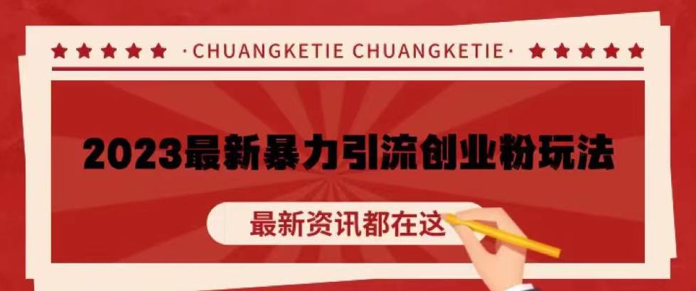 价值980的2023最新暴力引流创业粉丝玩法，单日被动引流50+创业粉【揭秘】-瀚海资源库