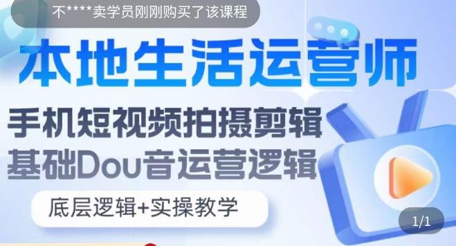 本地生活运营师实操课，​手机短视频拍摄剪辑，基础抖音运营逻辑-瀚海资源库