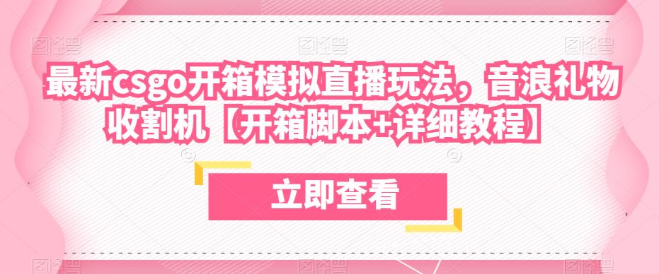 最新csgo开箱模拟直播玩法，音浪礼物收割机【开箱脚本+详细教程】-瀚海资源库