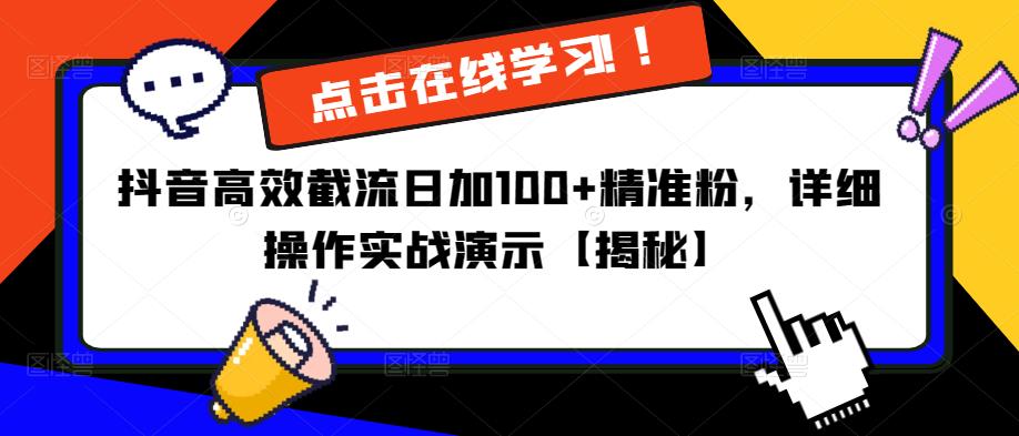 抖音高效截流日加100+精准粉，详细操作实战演示【揭秘】-瀚海资源库