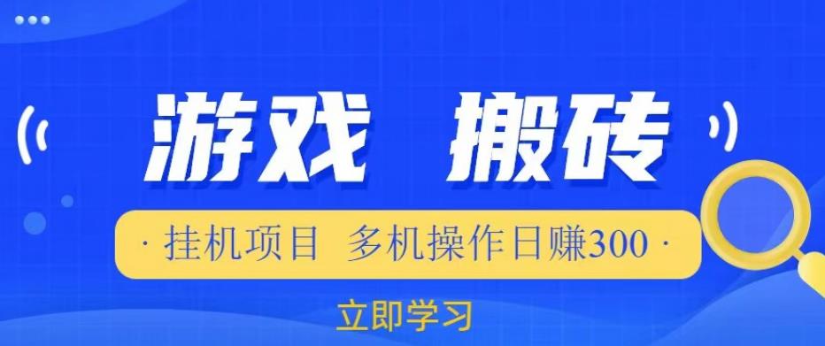 游戏挂机挂机项目，多机操作，日赚300【揭秘】-瀚海资源库