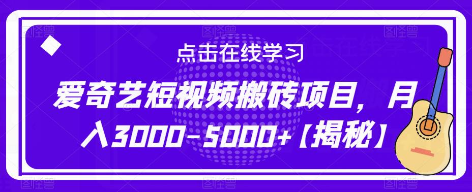 爱奇艺短视频搬砖项目，月入3000-5000+【揭秘】-瀚海资源库