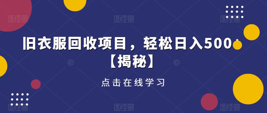 旧衣服回收项目，轻松日入500+【揭秘】-瀚海资源库