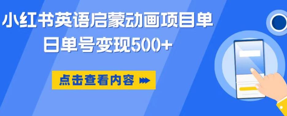 小红书英语启蒙动画项目，超级蓝海赛道，0成本，一部手机单日变现500-瀚海资源库