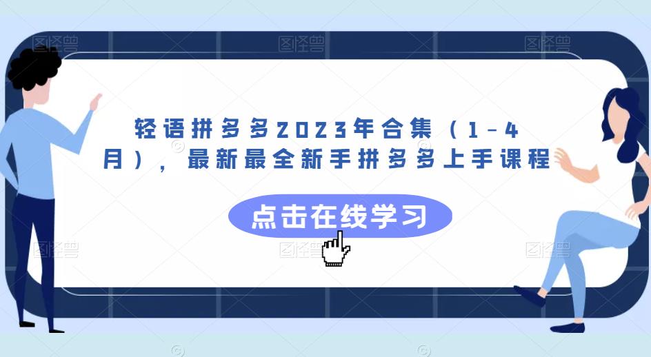 轻语拼多多2023年合集（1-4月），最新最全新手拼多多上手课程-瀚海资源库