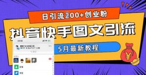 5月超详细抖音快手图文引流，日引流200+创业粉-瀚海资源库