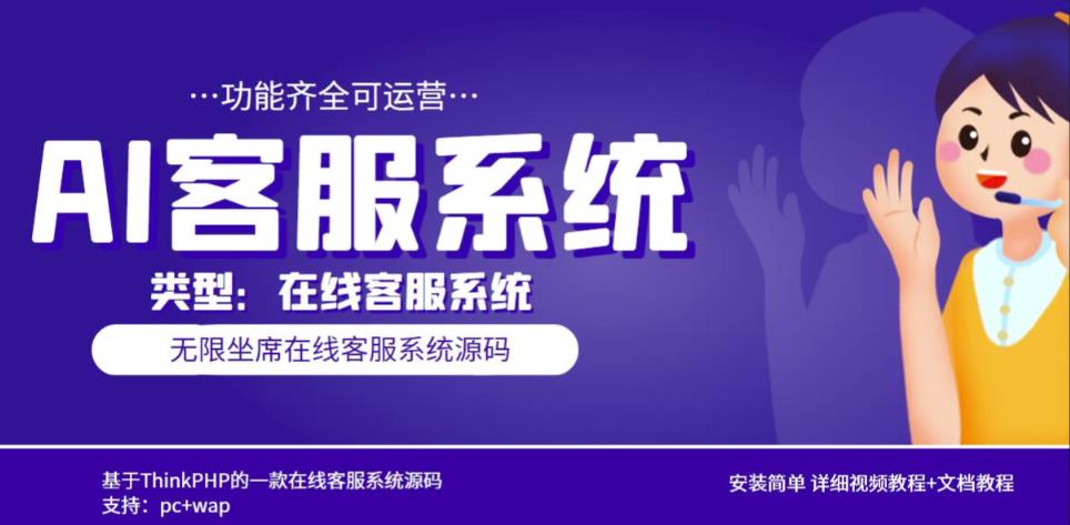 多语言AI在线客服系统无限坐席pc+wap有详细的视频教程+文档教程【源码+教程】-瀚海资源库