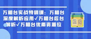 万相台实战特训课:万相台深度解析应用✔万相台后台解析✔万相台优质资源位-瀚海资源库