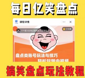 外面收费1699的每日忆笑盘点类中视频账号玩法与技巧，不用你写文案，无脑操作-瀚海资源库