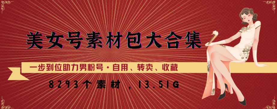 美女号素材包大合集，8000多个素材，一步到位助力男粉号！-瀚海资源库
