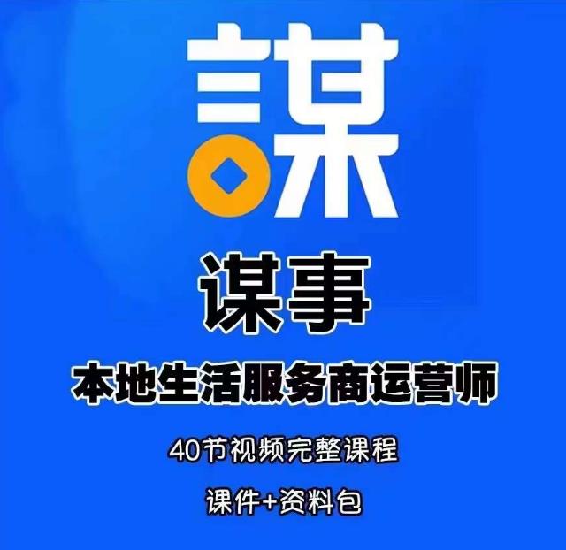 谋事本地生活服务商运营师培训课，0资源0经验一起玩转本地生活-瀚海资源库