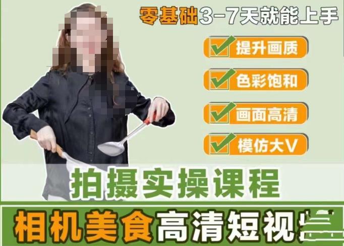 宋大大-相机美食高清短视频教学，零基础3-7天就能快速上手，掌握用单反或者微单拍摄美食短视频-瀚海资源库