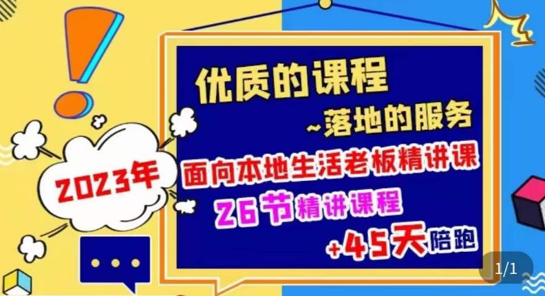 2023本地生活商机账号打造课，​了解本地生活基本逻辑，爆款团购品搭建，投放直播策略-瀚海资源库