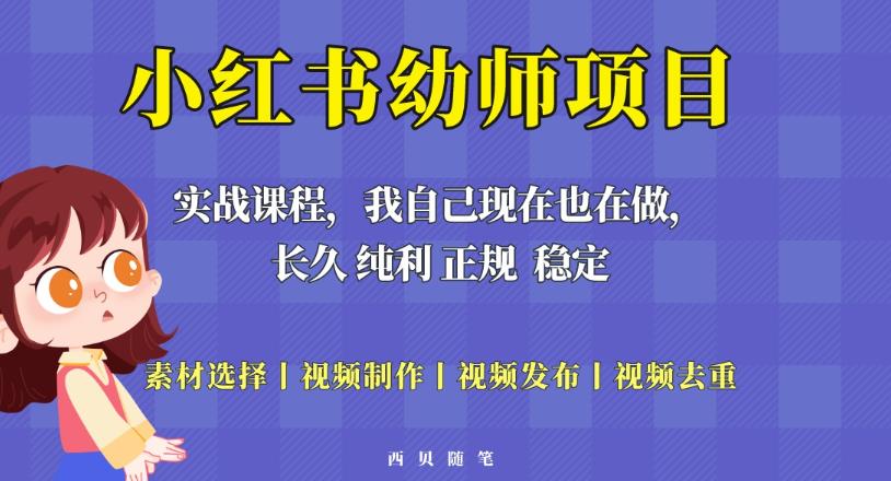 单天200-700的小红书幼师项目（虚拟），长久稳定正规好操作！-瀚海资源库