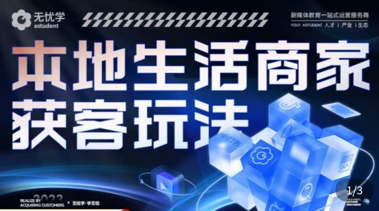 本地生活获客玩法，​9节线上课，全方位实体商家运营详解-瀚海资源库
