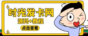 外面收费388的可运营版时光同款知识付费发卡网程序搭建【全套源码+搭建教程】-瀚海资源库