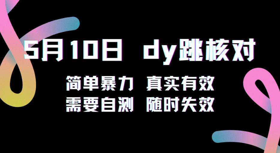 5月10日抖音跳核对教程，简单暴力，需要自测，随时失效！-瀚海资源库