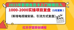 2023年影视会员卡上门推销日入1000-2000实操项目复盘(5月更新)-瀚海资源库