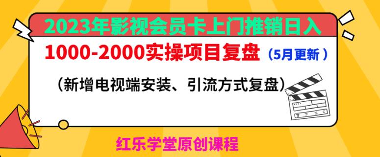 2023年影视会员卡上门推销日入1000-2000实操项目复盘（5月更新）-瀚海资源库