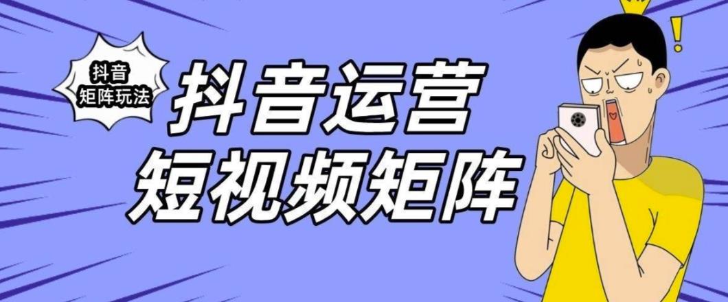 抖音矩阵玩法保姆级系列教程，手把手教你如何做矩阵-瀚海资源库