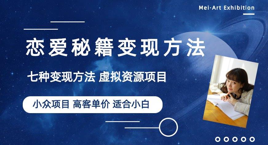 小众项目做年轻人的虚拟资源生意-恋爱秘籍变现方法【揭秘】-瀚海资源库