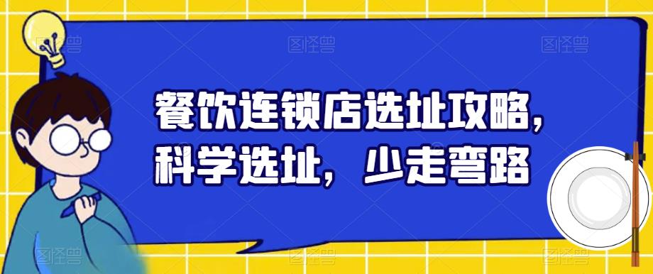 餐饮连锁店选址攻略，科学选址，少走弯路-瀚海资源库