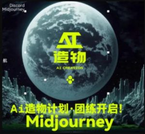 2023AI造物计划团练课第1期，积极拥抱新技术、新变革-瀚海资源库