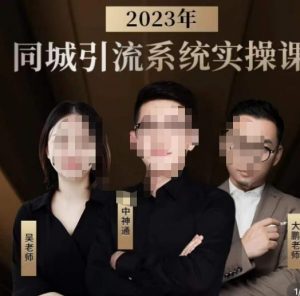 中神通·2023同城引流系统实操课，同城引流生意的底层逻辑-瀚海资源库