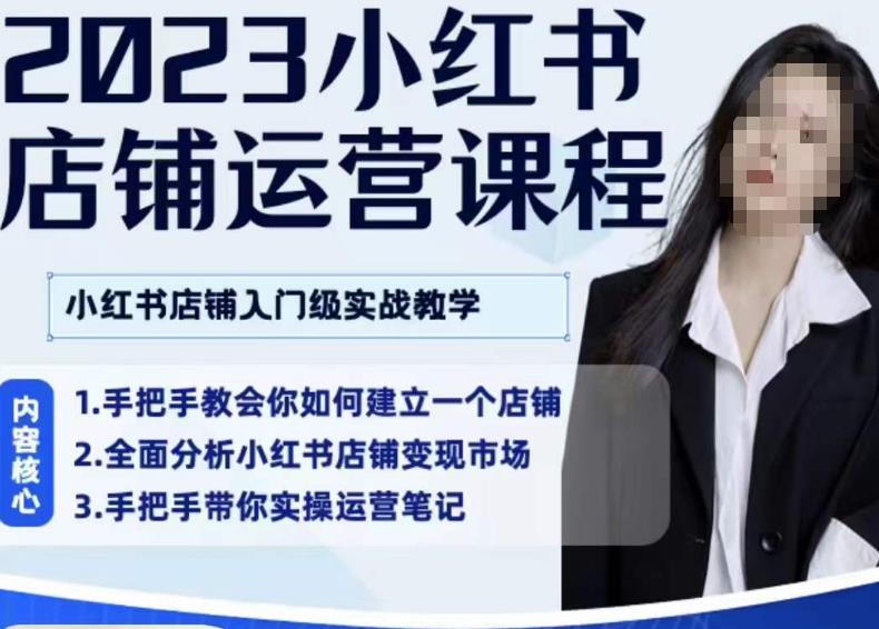 陶金金·2023小红书店铺运营课，小红书店铺入门实战教学-瀚海资源库