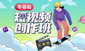 价值999【王威】零基础商业短视频创作班第5期视频课程-瀚海资源库