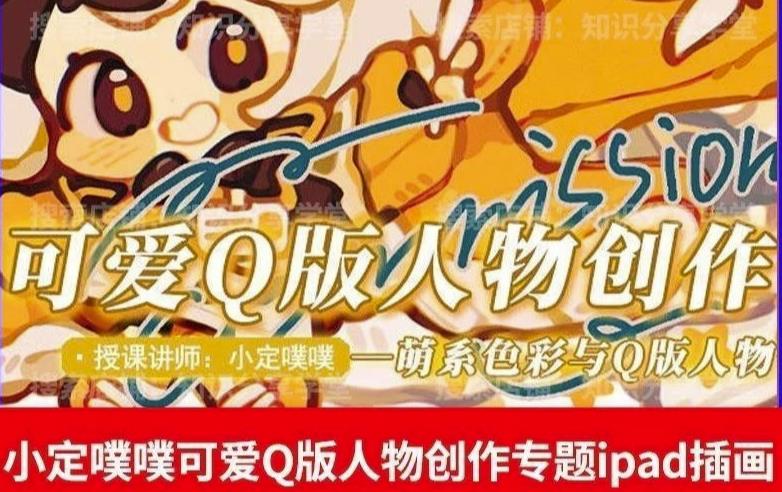 价值299小定pupu小定噗噗课可爱Q版人物创作专题教程ipad插画课程-瀚海资源库