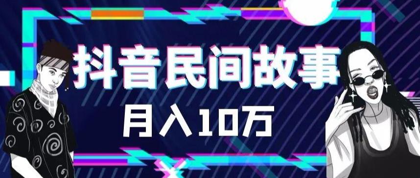 外面卖999的抖音民间故事素材和剪映使用技巧-瀚海资源库