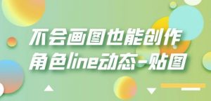 不会画图也能创作角色line动态-贴图【画质高清】-瀚海资源库