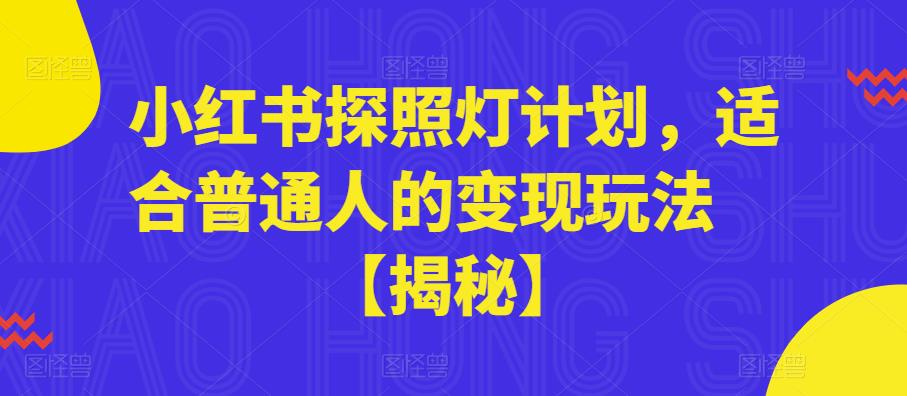 小红书探照灯计划，适合普通人的变现玩法【揭秘】-瀚海资源库