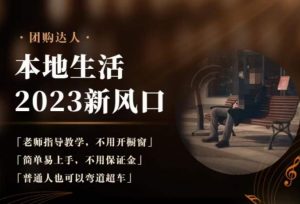 2023本地生活团购达人课程，简单易上手，不用保证金，普通人也可以弯道超车-瀚海资源库