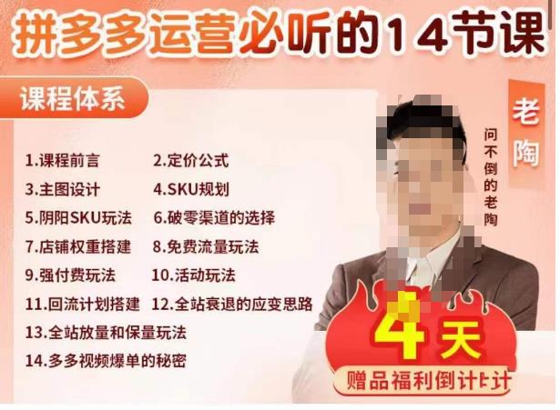 老陶电商·拼多多运营必听14节课，老陶亲授，拒绝口嗨，全后台实操演示-瀚海资源库